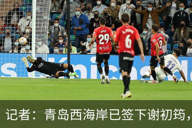 记者：青岛西海岸已签下谢初筠，球员此前在斯图加特U19队效力